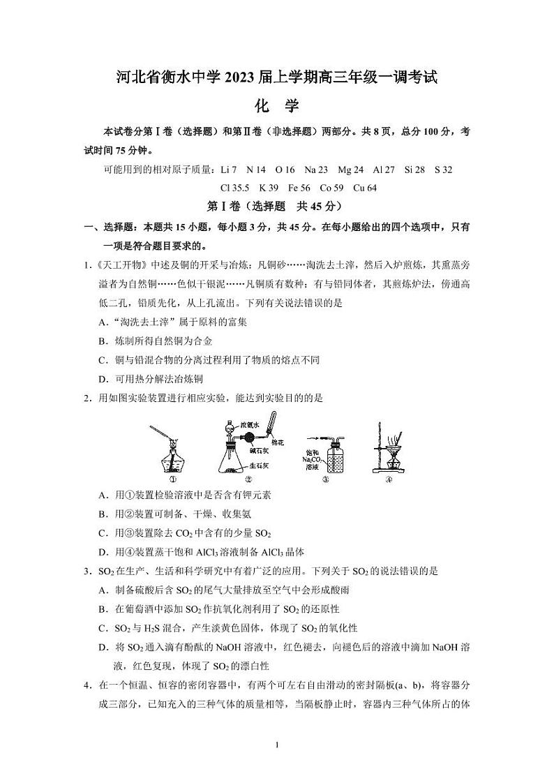 河北省衡水中学2022-2023学年高三上学期一调考试 化学试题（含答案）01