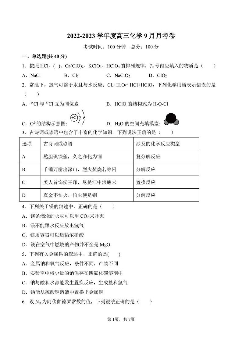新疆乌鲁木齐市第135中学2022-2023学年高三9月月考化学试题第1页