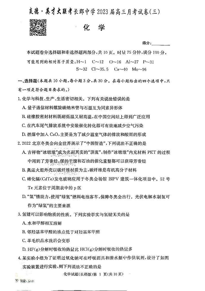 2023湖南炎德英才长郡中学高三月考（三）化学试题扫描版含答案01