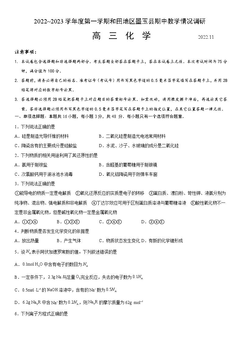 2023维吾尔自治区和田地区墨玉县高三上学期11月期中化学试题含答案第1页