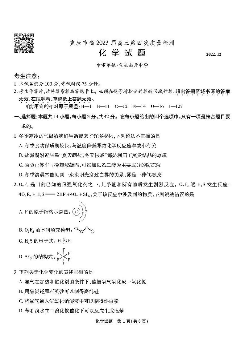 2023重庆市南开中学高三上学期质量检测（四）化学试题PDF版无答案第1页
