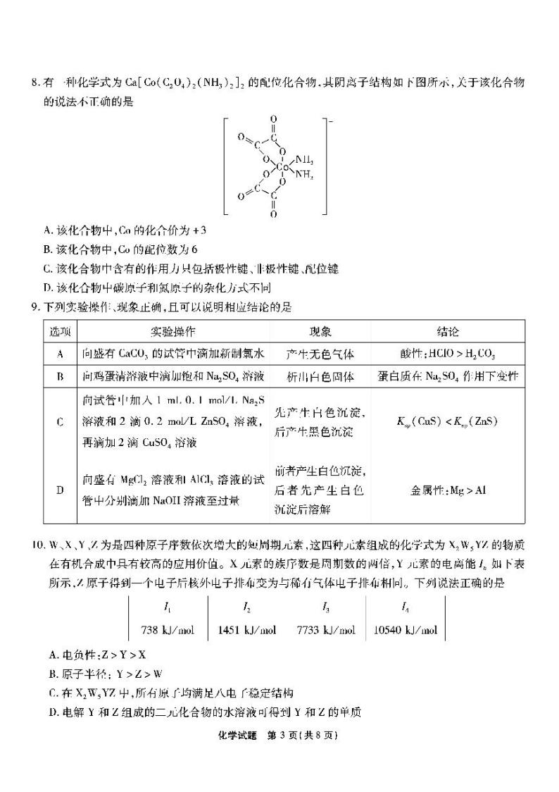 2023重庆市南开中学高三上学期质量检测（四）化学试题PDF版无答案03