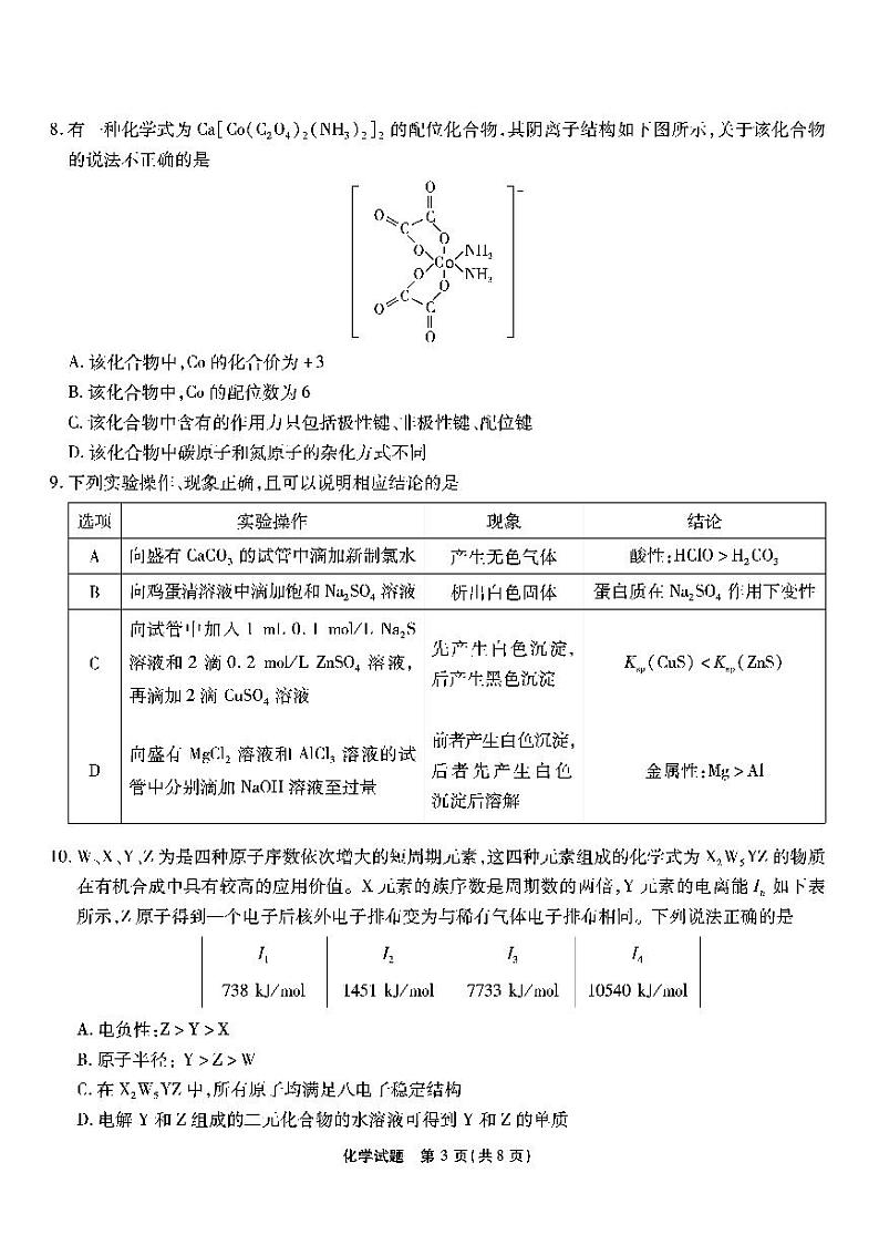2023重庆市南开中学高三上学期质量检测（四）化学试题PDF版无答案第3页