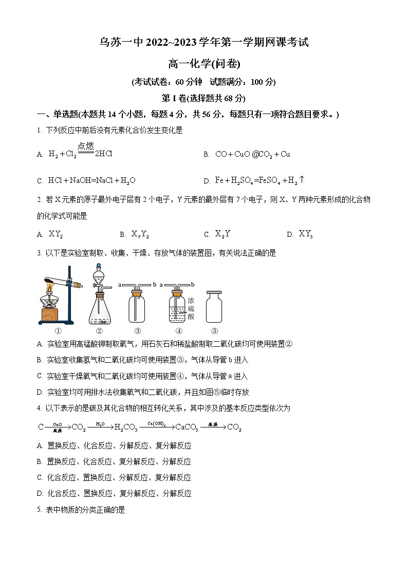 2023乌苏一中高一上学期第一次月考化学试题含解析01