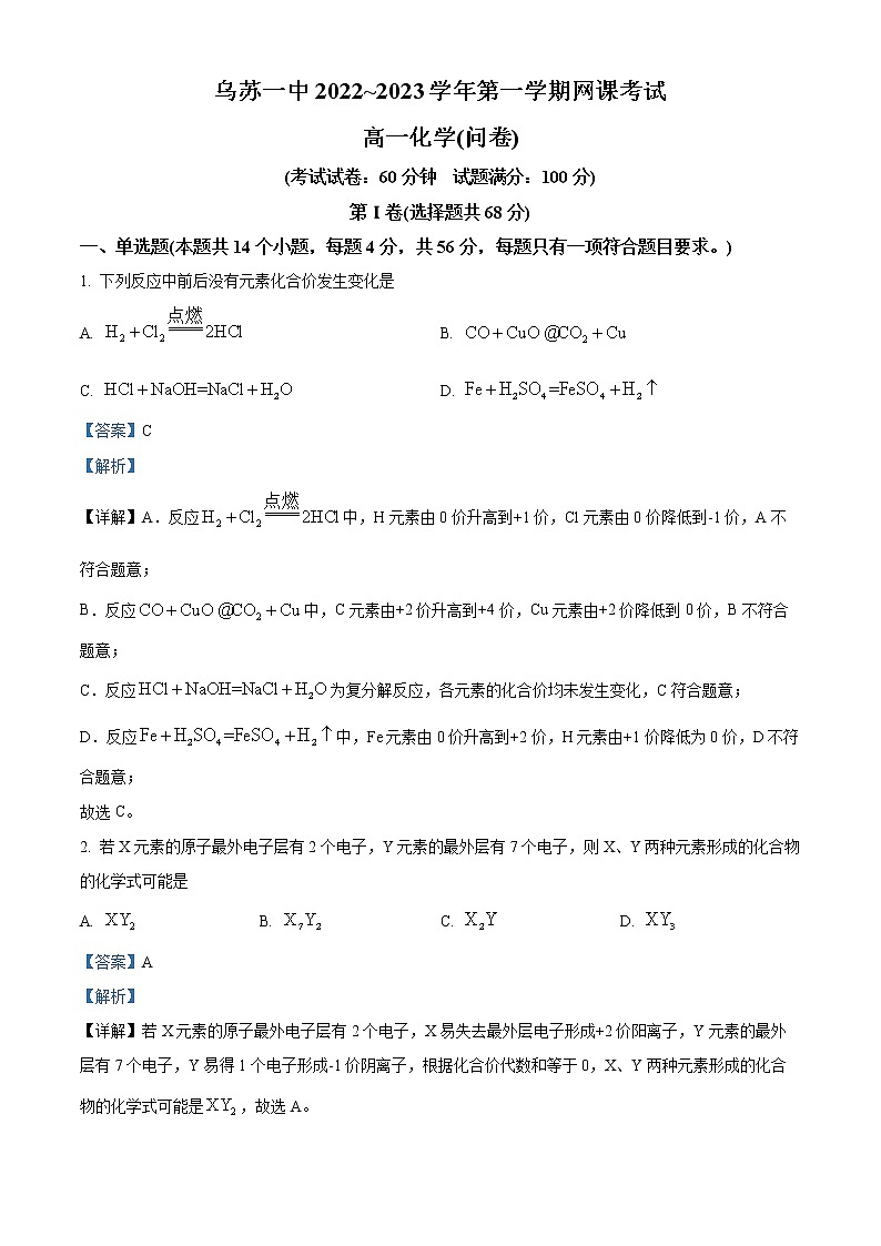 2023乌苏一中高一上学期第一次月考化学试题含解析01