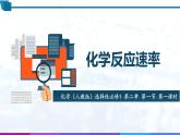 化学（人教版）选择性必修1  第二章 第一节 第1课时 化学反应速率 课件教案学案练习