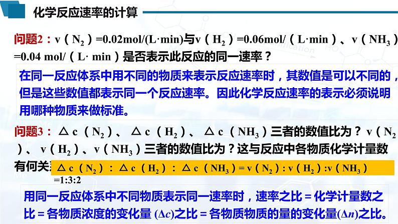 选择性必修1 第二章 第一节 第1课时 化学反应速率-教学课件第7页