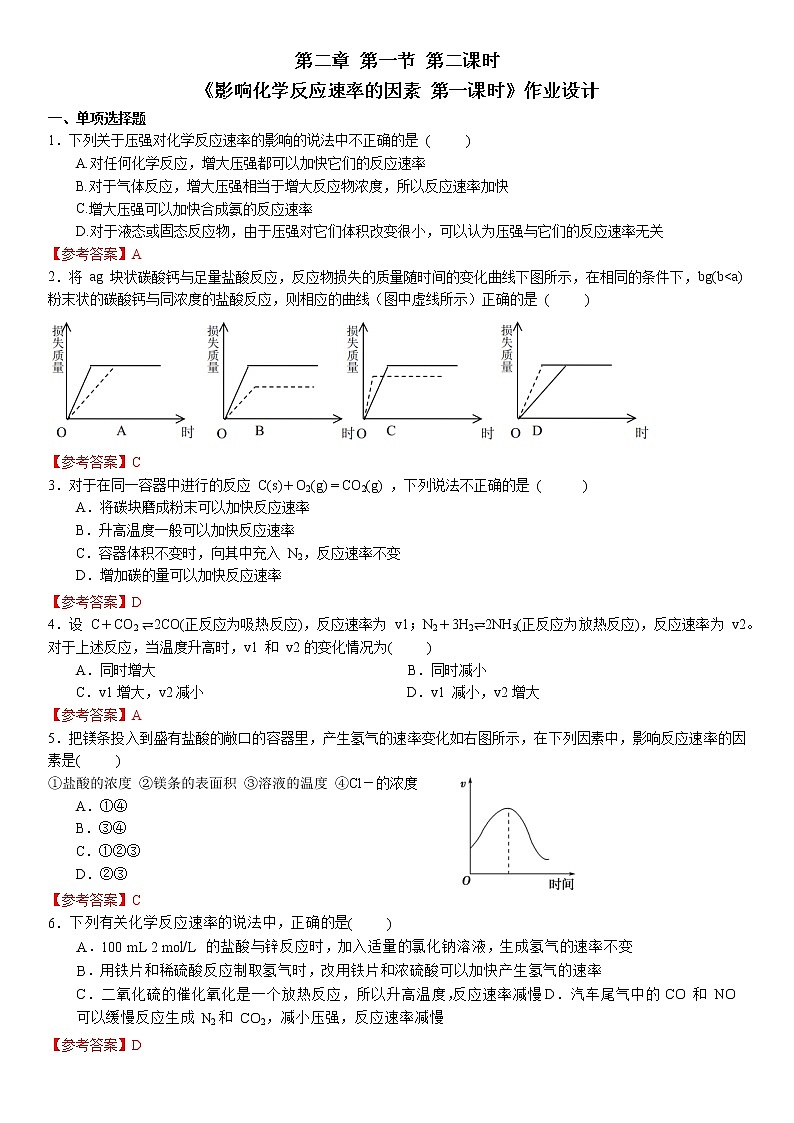 化学（人教版）选择性必修1  第二章 第一节 第2课时  影响化学反应速率的因素 课件教案学案练习01