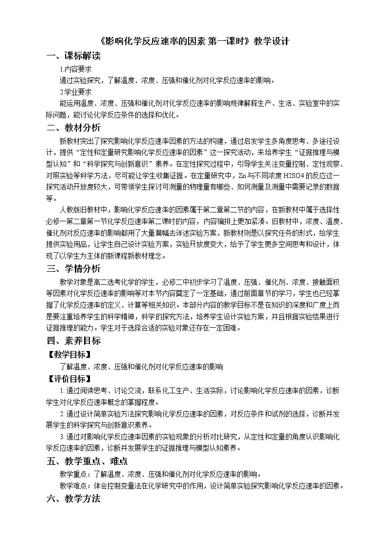 化学（人教版）选择性必修1  第二章 第一节 第2课时  影响化学反应速率的因素 课件教案学案练习01