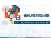 化学（人教版）选择性必修1  第二章 第一节 第2课时  影响化学反应速率的因素 课件教案学案练习