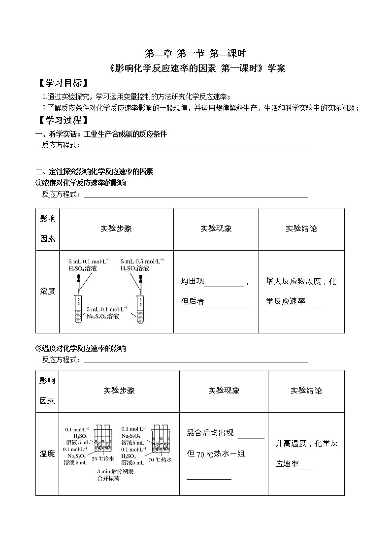 化学（人教版）选择性必修1  第二章 第一节 第2课时  影响化学反应速率的因素 课件教案学案练习01