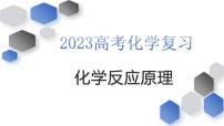 2023届高考化学反应原理模型构建与考题预测课件PPT