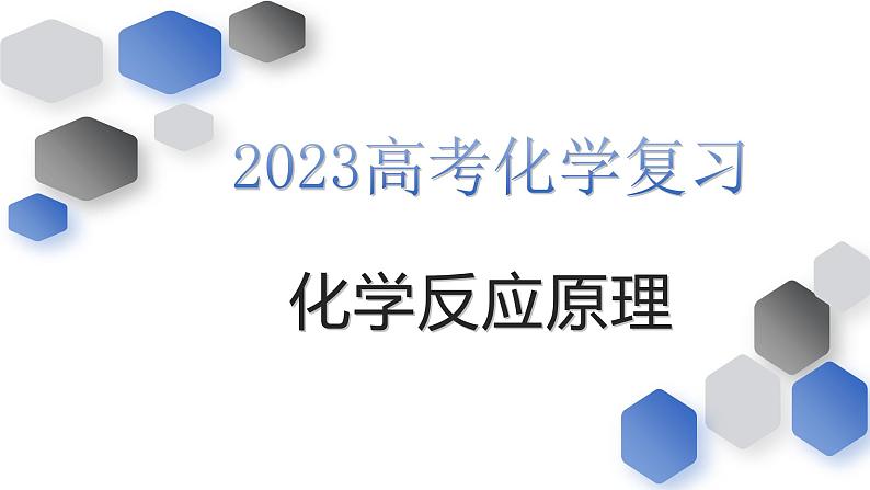 2023届高考化学反应原理模型构建与考题预测课件PPT01