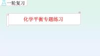 2023届高考一轮复习  化学平衡图像及化学平衡解题策略课件PPT
