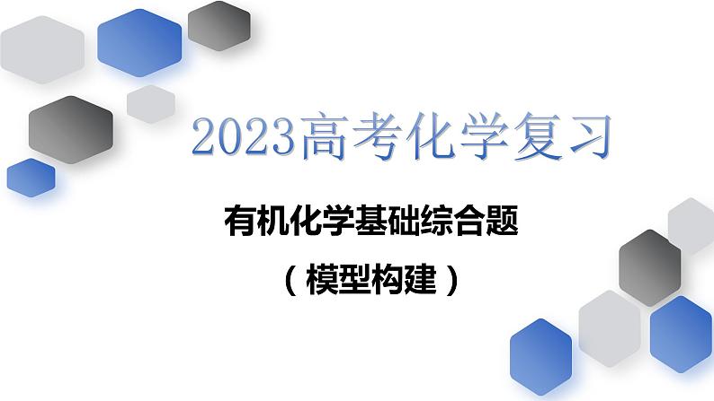 2023届高考有机化学基础(Ⅱ卷)模型的构建课件PPT01