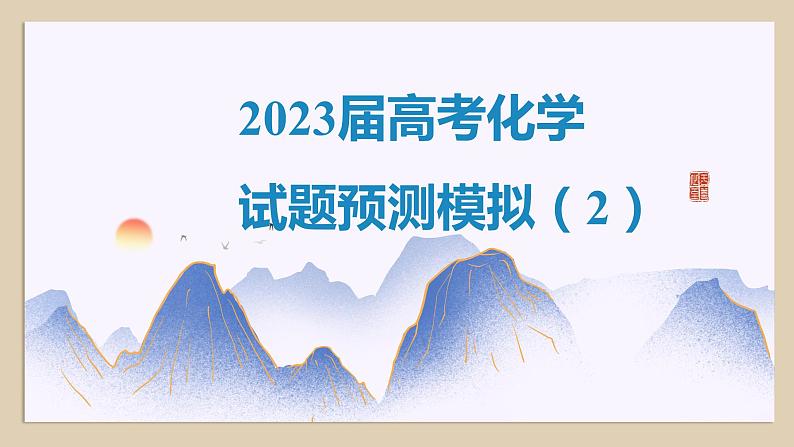 2023届高考化学试题预测模拟（2） 课件第1页