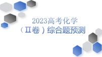 2023届高考化学一轮复习(Ⅱ卷)综合题预测模拟（一）课件PPT