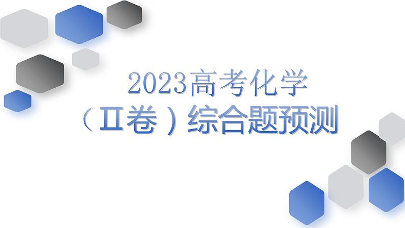 2023届高考化学一轮复习(Ⅱ卷)综合题预测模拟（一）课件PPT第1页