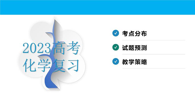 2023届高考化学一轮复习(Ⅱ卷)综合题预测模拟（一）课件PPT第2页