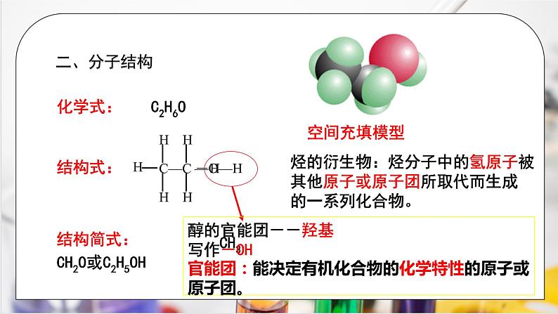 《乙醇与乙酸》第一课时课件PPT+教学设计06