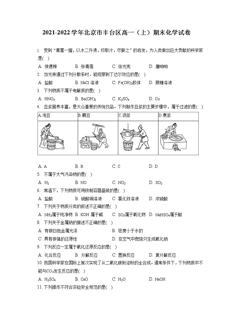 2021-2022学年北京市丰台区高一（上）期末化学试卷（含答案解析）01