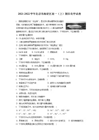 2021-2022学年北京市海淀区高一（上）期末化学试卷（含答案解析）