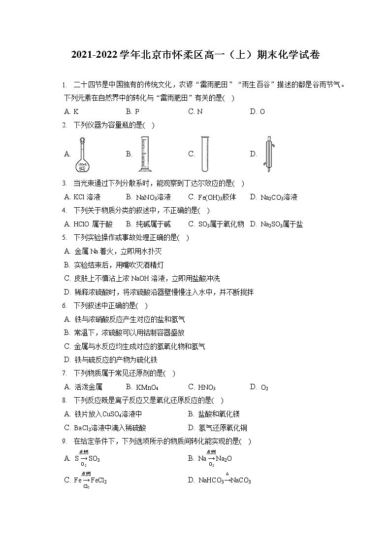 2021-2022学年北京市怀柔区高一（上）期末化学试卷（含答案解析）01