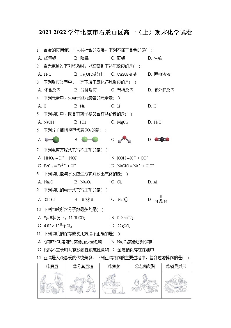 2021-2022学年北京市石景山区高一（上）期末化学试卷（含答案解析）01