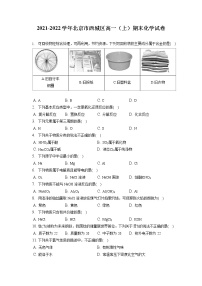 2021-2022学年北京市西城区高一（上）期末化学试卷 （含答案解析）