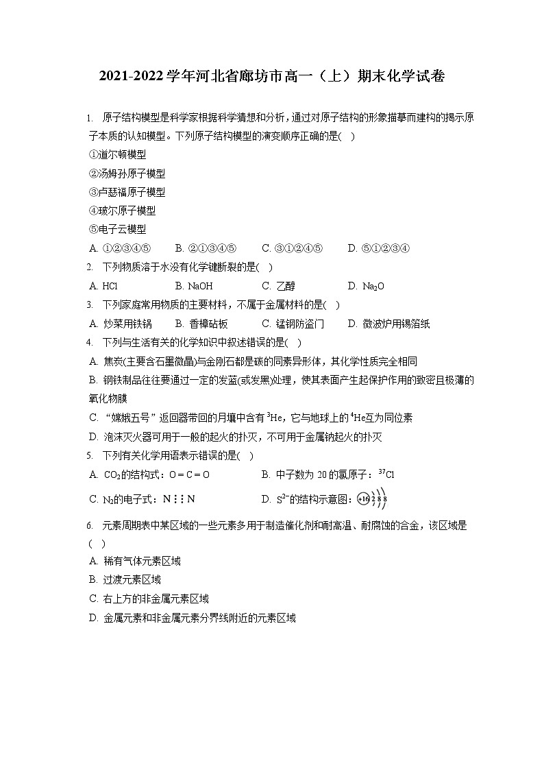 2021-2022学年河北省廊坊市高一（上）期末化学试卷（含答案解析）01