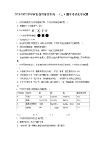 2021-2022学年河北省石家庄市高一（上）期末考试化学试题（含答案解析）