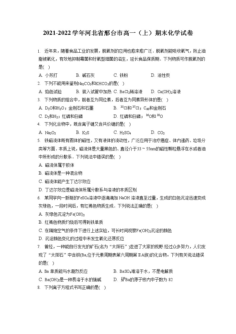 2021-2022学年河北省邢台市高一（上）期末化学试卷（含答案解析）01