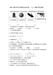 2021-2022学年吉林省白山市高一（上）期末化学试卷（含答案解析）