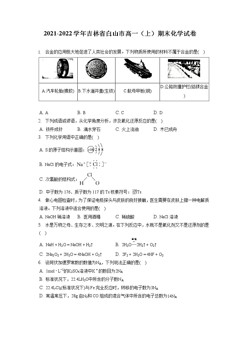 2021-2022学年吉林省白山市高一（上）期末化学试卷（含答案解析）第1页