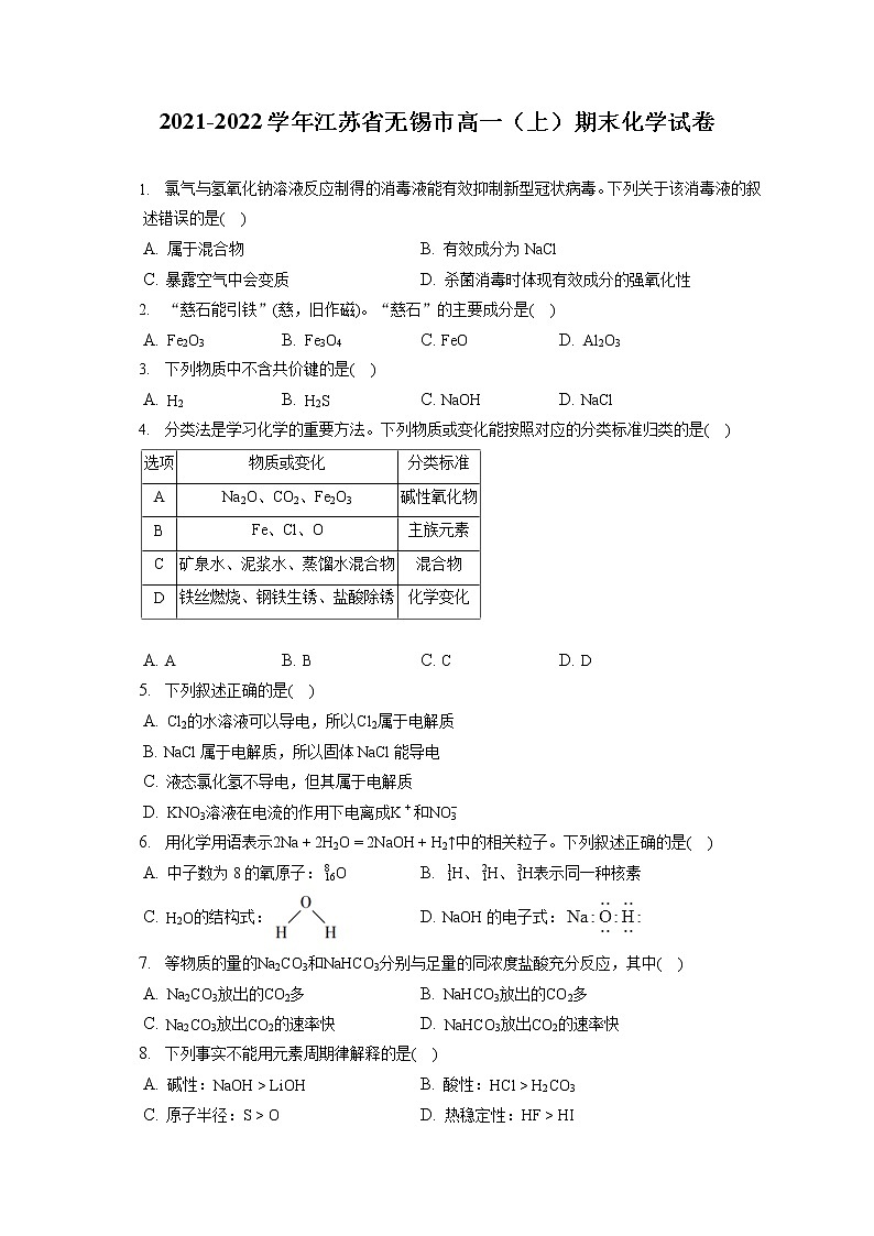 2021-2022学年江苏省无锡市高一（上）期末化学试卷（含答案解析）第1页