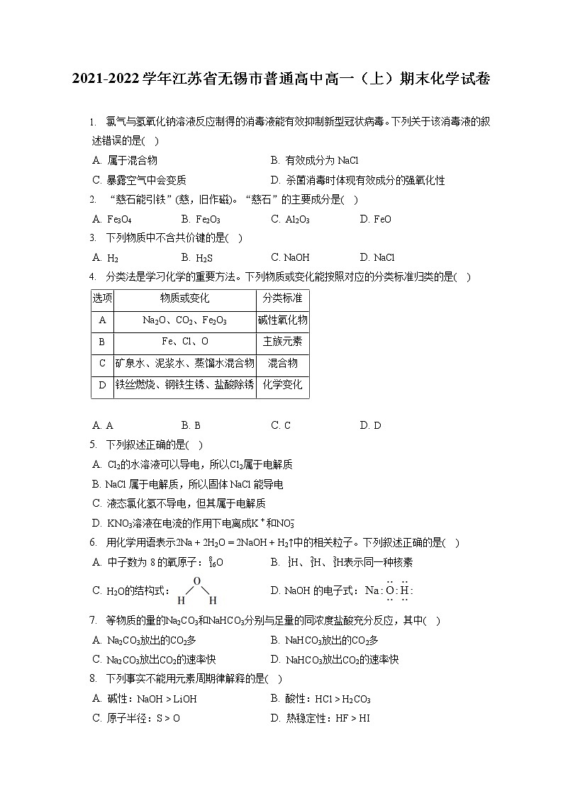 2021-2022学年江苏省无锡市普通高中高一（上）期末化学试卷（含答案解析）01