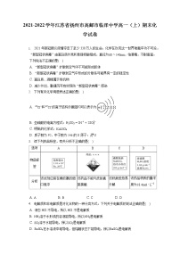 2021-2022学年江苏省扬州市高邮市临泽中学高一（上）期末化学试卷（含答案解析）