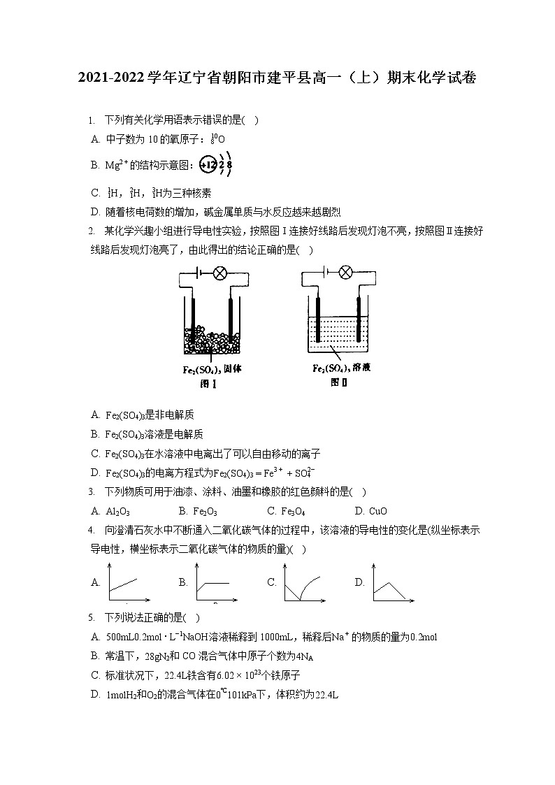 2021-2022学年辽宁省朝阳市建平县高一（上）期末化学试卷（含答案解析）01