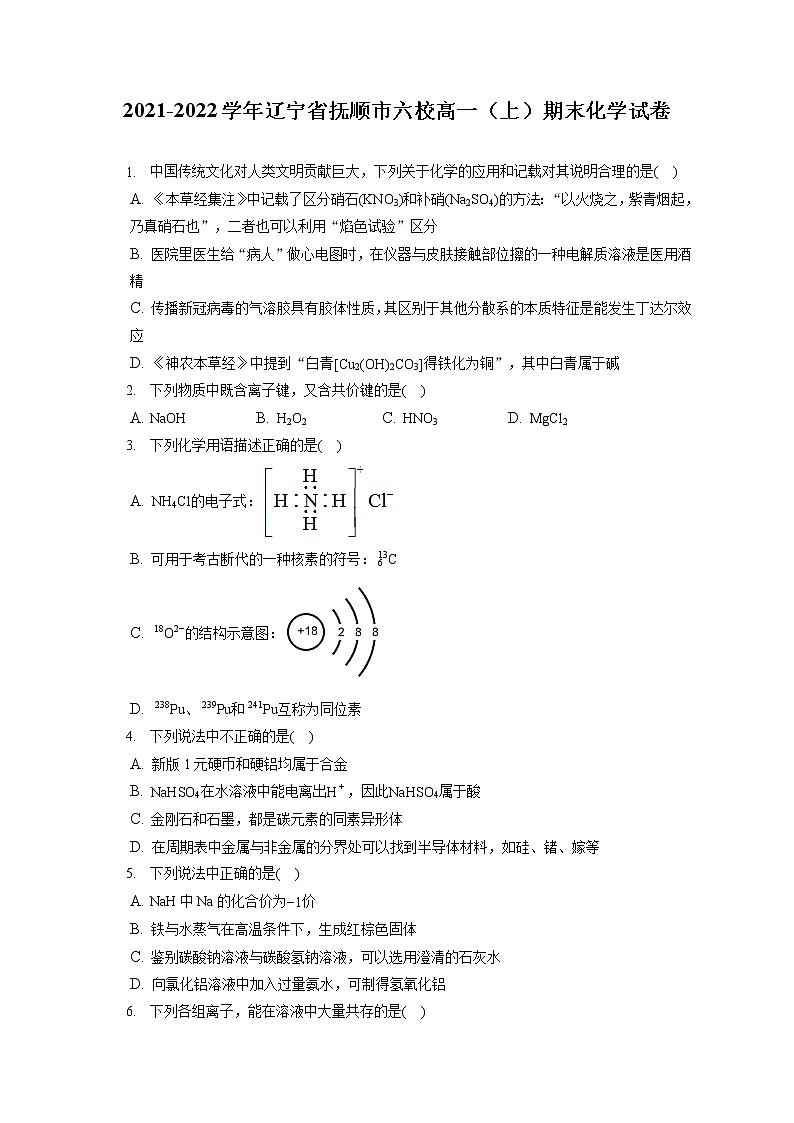 2021-2022学年辽宁省抚顺市六校高一（上）期末化学试卷（含答案解析）01