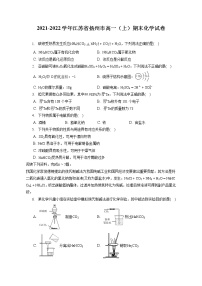 2021-2022学年江苏省扬州市高一（上）期末化学试卷（含答案解析）