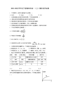2021-2022学年辽宁省锦州市高一（上）期末化学试卷（含答案解析）