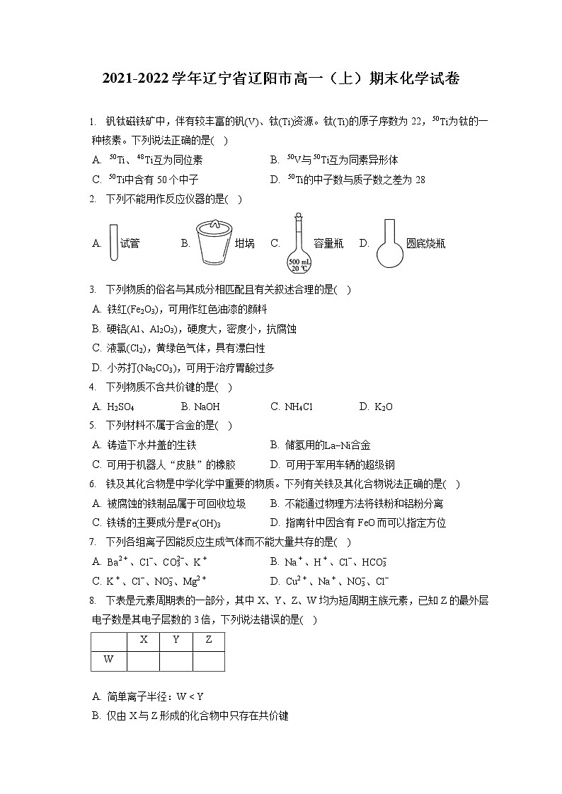 2021-2022学年辽宁省辽阳市高一（上）期末化学试卷（含答案解析）01