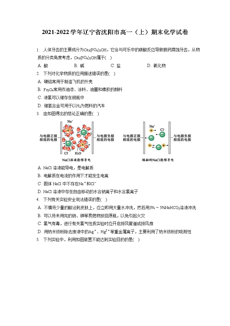 2021-2022学年辽宁省沈阳市高一（上）期末化学试卷（含答案解析）01