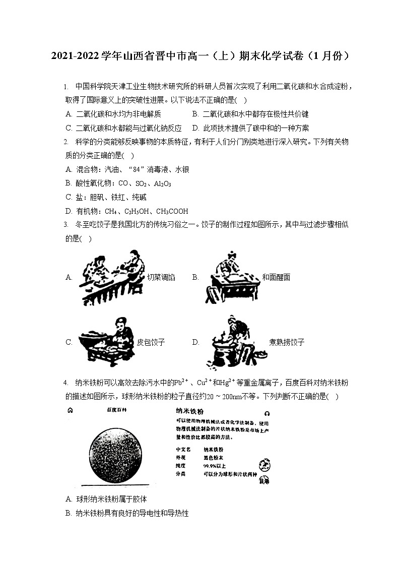 2021-2022学年山西省晋中市高一（上）期末化学试卷（1月份）（含答案解析）01