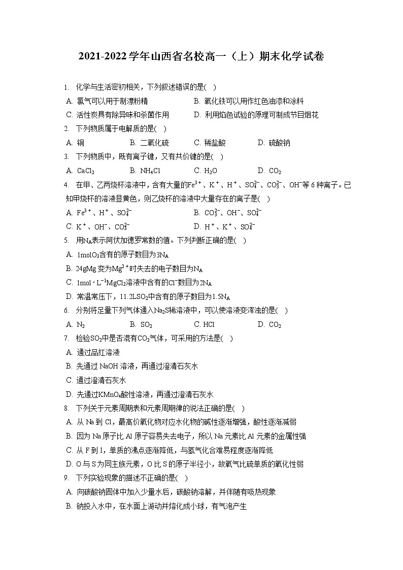 2021-2022学年山西省名校高一（上）期末化学试卷（含答案解析）01
