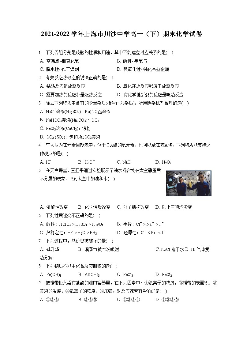 2021-2022学年上海市川沙中学高一（下）期末化学试卷（含答案解析）01