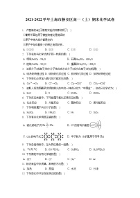 2021-2022学年上海市静安区高一（上）期末化学试卷（含答案解析）