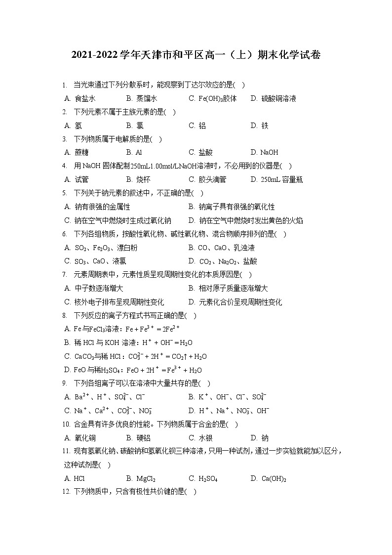2021-2022学年天津市和平区高一（上）期末化学试卷（含答案解析）01