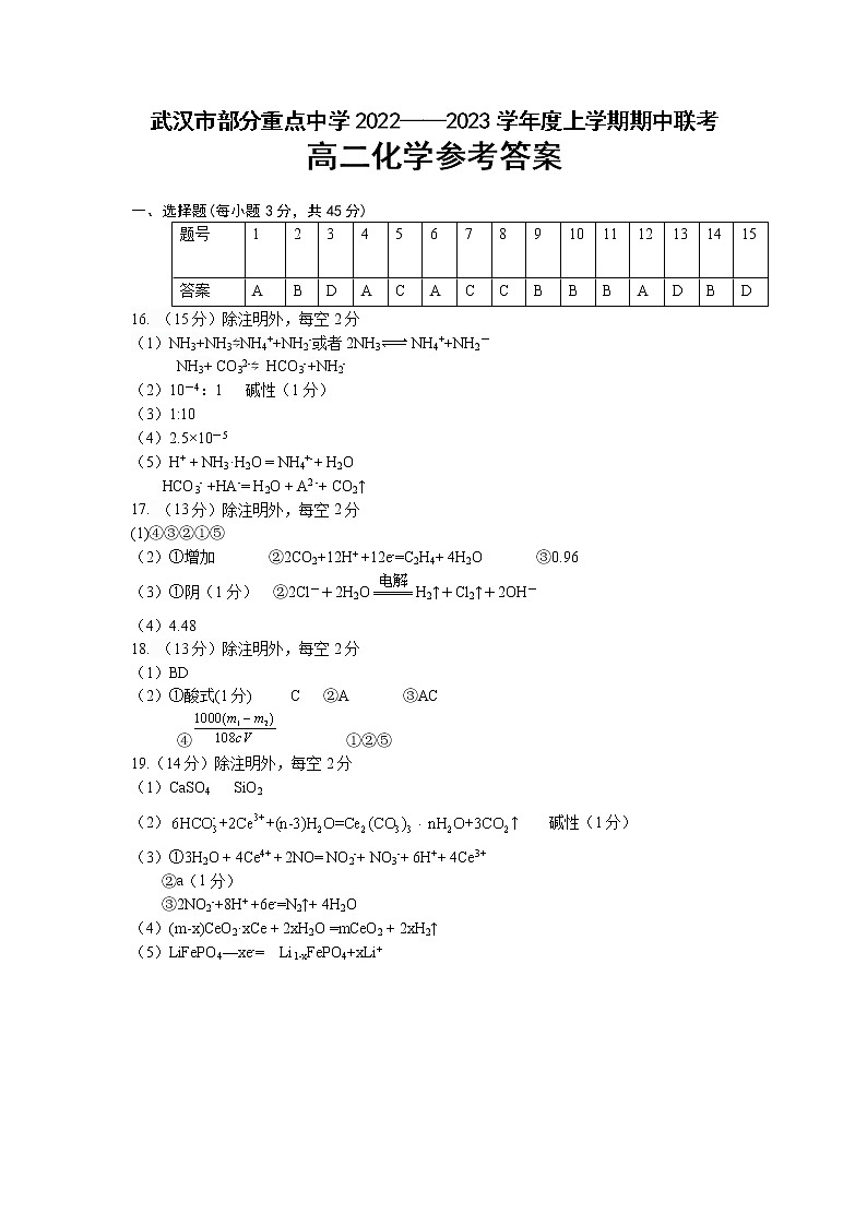 2023武汉部分重点中学高二上学期期中联考试题化学PDF版含答案01