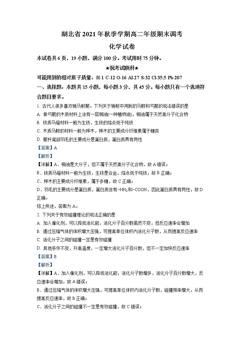 2022湖北省高二上学期期末调考化学试题含答案01